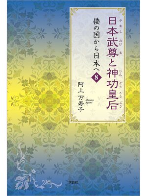 cover image of 日本武尊と神功皇后 倭の国から日本へ 8